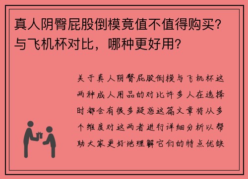 真人阴臀屁股倒模竟值不值得购买？与飞机杯对比，哪种更好用？