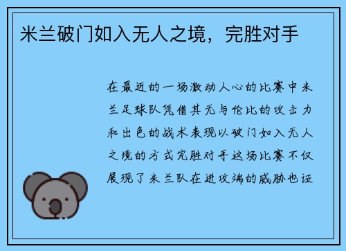 米兰破门如入无人之境，完胜对手