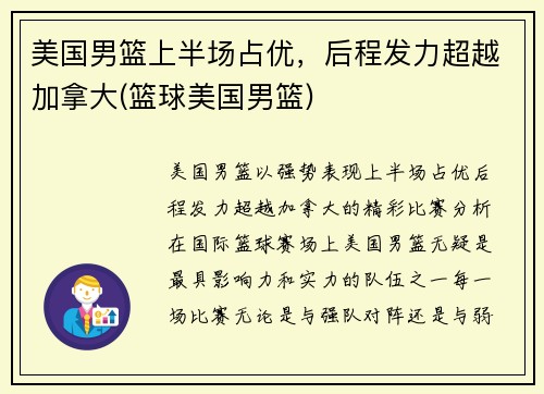 美国男篮上半场占优，后程发力超越加拿大(篮球美国男篮)