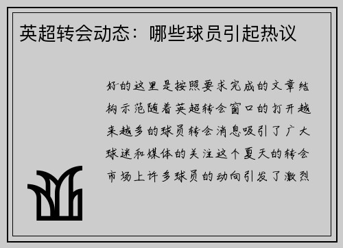英超转会动态：哪些球员引起热议