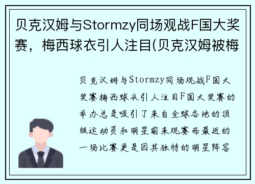 贝克汉姆与Stormzy同场观战F国大奖赛，梅西球衣引人注目(贝克汉姆被梅西过掉是哪一年的比赛)
