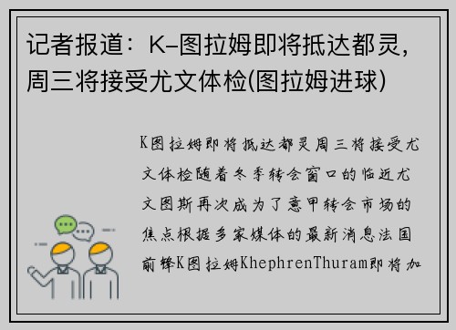 记者报道：K-图拉姆即将抵达都灵，周三将接受尤文体检(图拉姆进球)