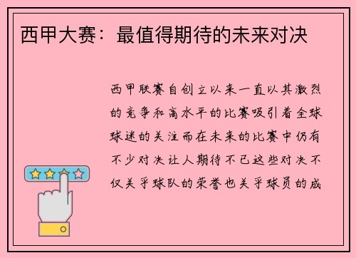 西甲大赛：最值得期待的未来对决