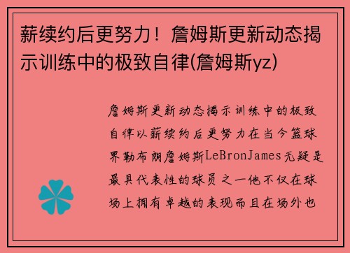 薪续约后更努力！詹姆斯更新动态揭示训练中的极致自律(詹姆斯yz)