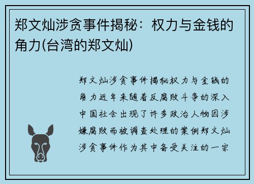 郑文灿涉贪事件揭秘：权力与金钱的角力(台湾的郑文灿)