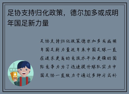 足协支持归化政策，德尔加多或成明年国足新力量