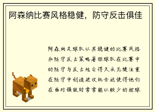 阿森纳比赛风格稳健，防守反击俱佳