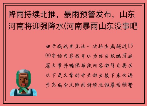 降雨持续北推，暴雨预警发布，山东河南将迎强降水(河南暴雨山东没事吧)