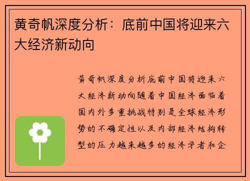 黄奇帆深度分析：底前中国将迎来六大经济新动向