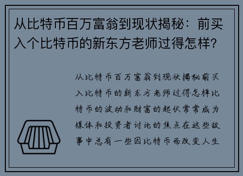 从比特币百万富翁到现状揭秘：前买入个比特币的新东方老师过得怎样？