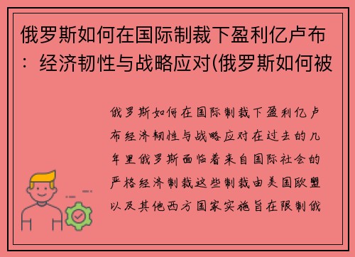 俄罗斯如何在国际制裁下盈利亿卢布：经济韧性与战略应对(俄罗斯如何被制裁)