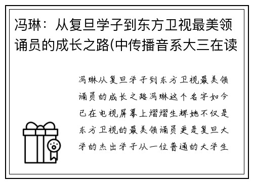 冯琳：从复旦学子到东方卫视最美领诵员的成长之路(中传播音系大三在读)