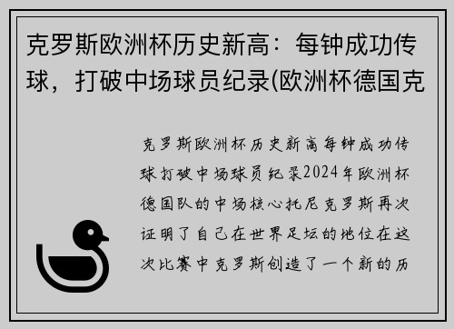 克罗斯欧洲杯历史新高：每钟成功传球，打破中场球员纪录(欧洲杯德国克罗斯)