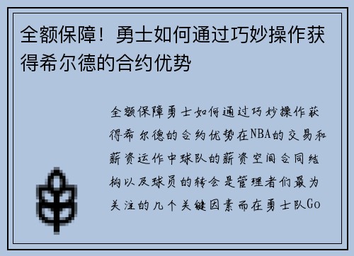 全额保障！勇士如何通过巧妙操作获得希尔德的合约优势