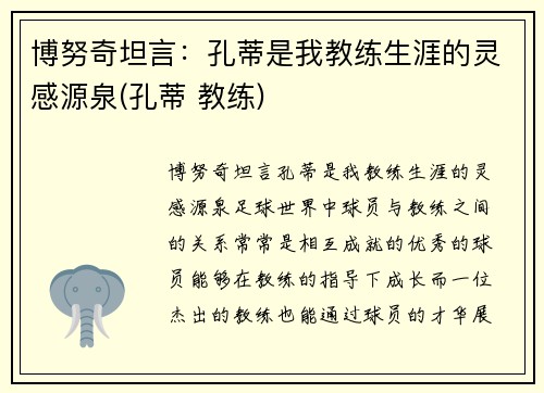 博努奇坦言：孔蒂是我教练生涯的灵感源泉(孔蒂 教练)