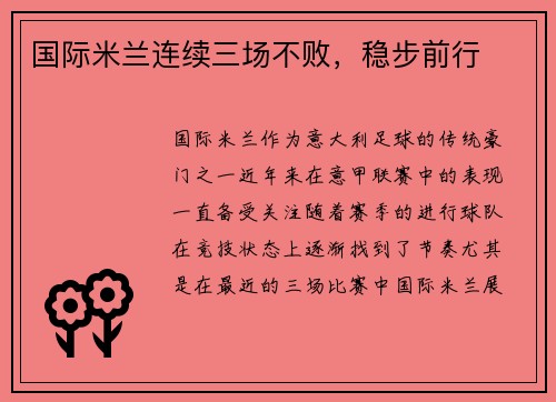 国际米兰连续三场不败，稳步前行