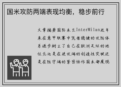 国米攻防两端表现均衡，稳步前行