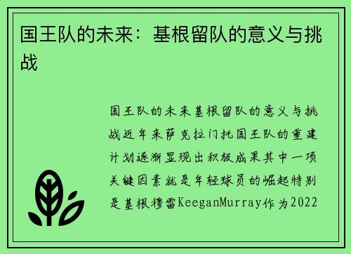 国王队的未来：基根留队的意义与挑战