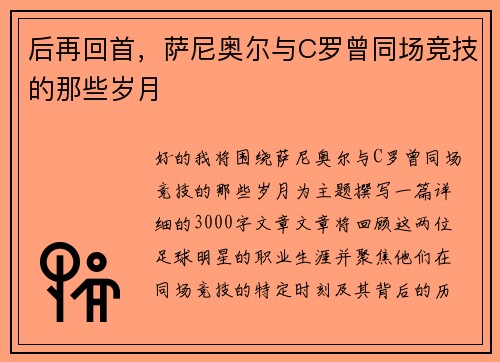后再回首，萨尼奥尔与C罗曾同场竞技的那些岁月