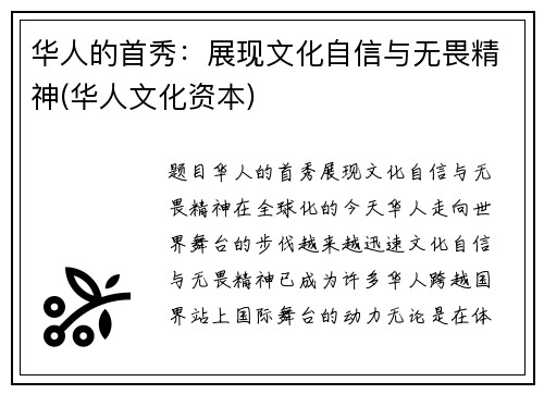 华人的首秀：展现文化自信与无畏精神(华人文化资本)