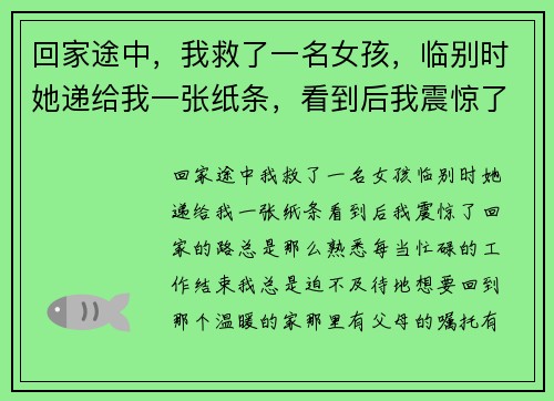 回家途中，我救了一名女孩，临别时她递给我一张纸条，看到后我震惊了
