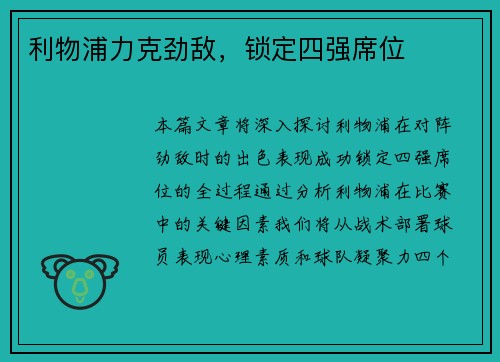 利物浦力克劲敌，锁定四强席位