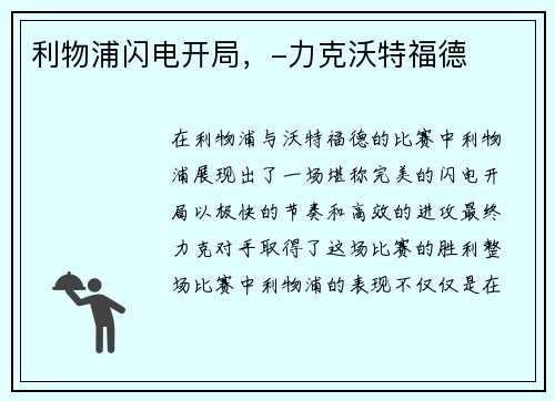 利物浦闪电开局，-力克沃特福德