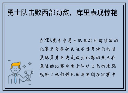 勇士队击败西部劲敌，库里表现惊艳