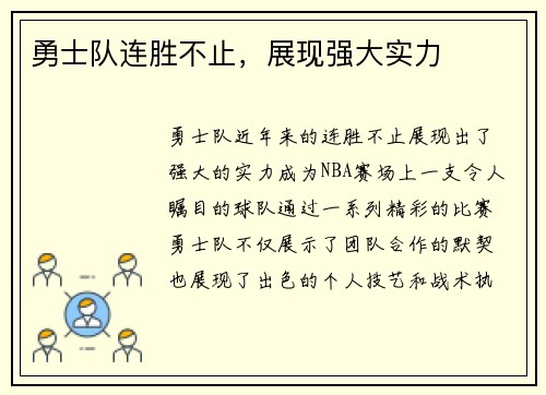 勇士队连胜不止，展现强大实力