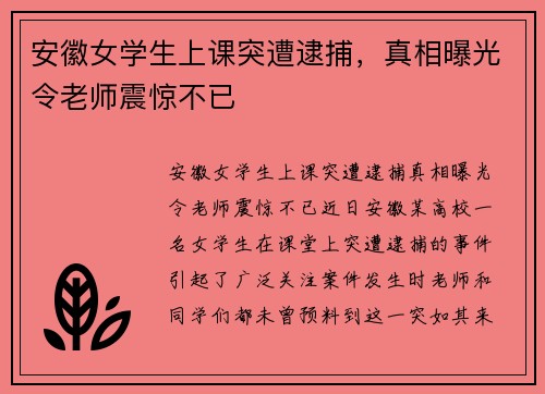 安徽女学生上课突遭逮捕，真相曝光令老师震惊不已
