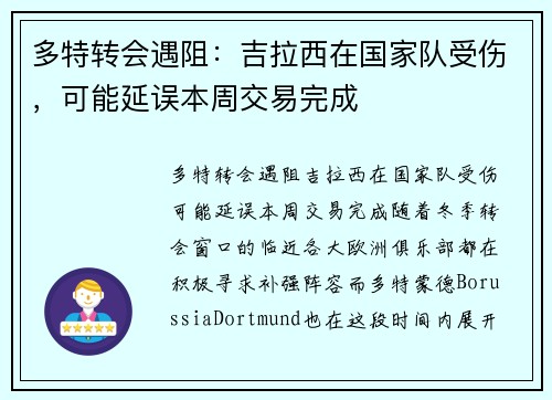 多特转会遇阻：吉拉西在国家队受伤，可能延误本周交易完成