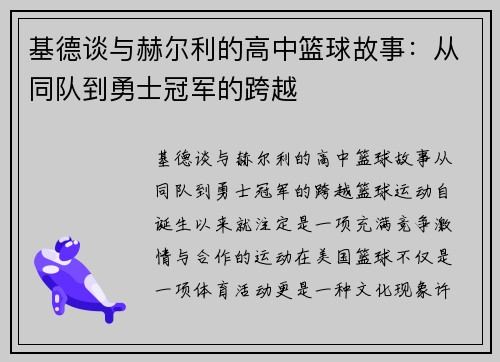 基德谈与赫尔利的高中篮球故事：从同队到勇士冠军的跨越