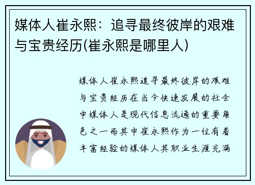 媒体人崔永熙：追寻最终彼岸的艰难与宝贵经历(崔永熙是哪里人)
