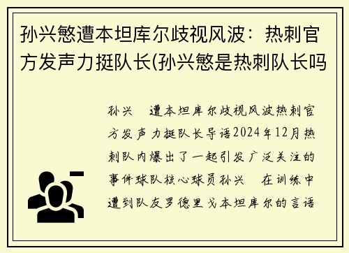孙兴慜遭本坦库尔歧视风波：热刺官方发声力挺队长(孙兴慜是热刺队长吗)