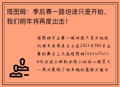 塔图姆：季后赛一路坦途只是开始，我们明年将再度出击！