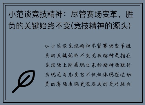 小范谈竞技精神：尽管赛场变革，胜负的关键始终不变(竞技精神的源头)