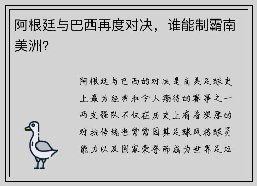 阿根廷与巴西再度对决，谁能制霸南美洲？