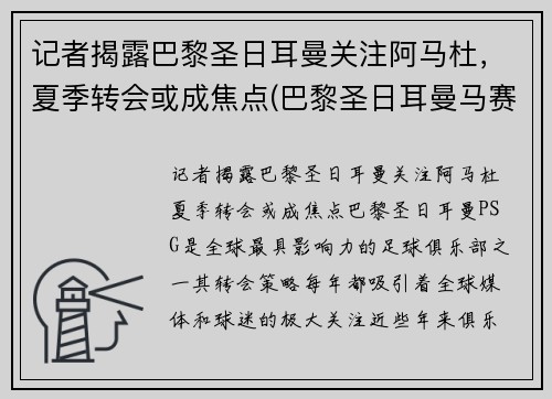 记者揭露巴黎圣日耳曼关注阿马杜，夏季转会或成焦点(巴黎圣日耳曼马赛首发)