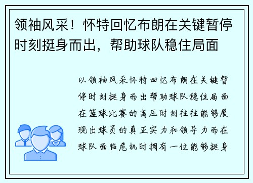领袖风采！怀特回忆布朗在关键暂停时刻挺身而出，帮助球队稳住局面