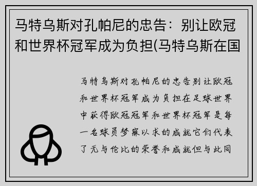 马特乌斯对孔帕尼的忠告：别让欧冠和世界杯冠军成为负担(马特乌斯在国米)