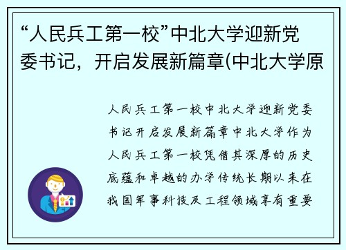 “人民兵工第一校”中北大学迎新党委书记，开启发展新篇章(中北大学原党委书记)