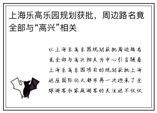 上海乐高乐园规划获批，周边路名竟全部与“高兴”相关