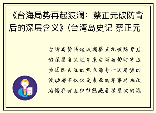 《台海局势再起波澜：蔡正元破防背后的深层含义》(台湾岛史记 蔡正元)