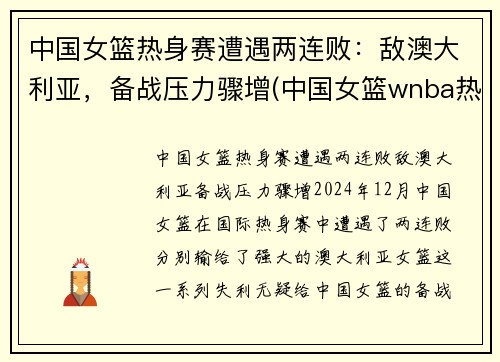 中国女篮热身赛遭遇两连败：敌澳大利亚，备战压力骤增(中国女篮wnba热身赛)
