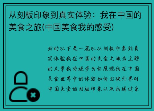 从刻板印象到真实体验：我在中国的美食之旅(中国美食我的感受)