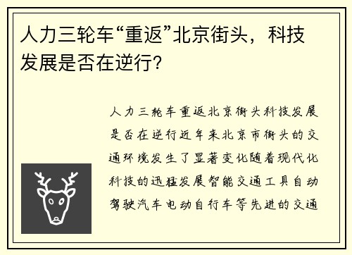 人力三轮车“重返”北京街头，科技发展是否在逆行？