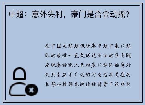 中超：意外失利，豪门是否会动摇？