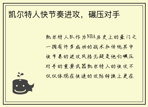 凯尔特人快节奏进攻，碾压对手