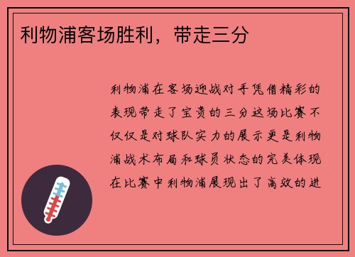 利物浦客场胜利，带走三分