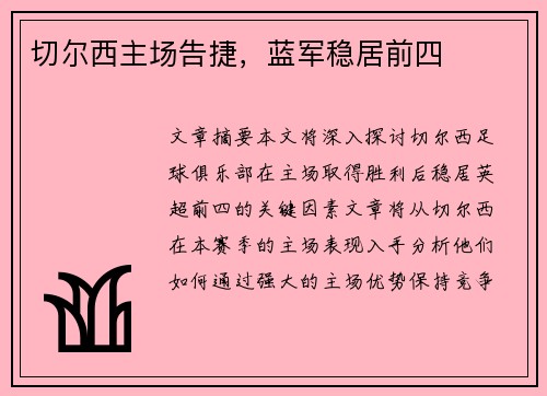 切尔西主场告捷，蓝军稳居前四